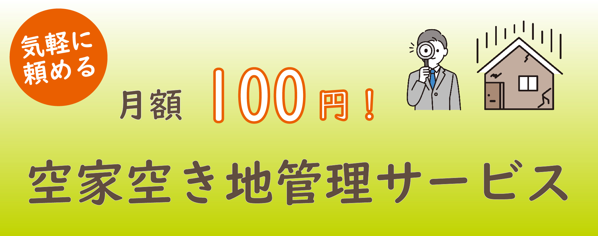 月額100円空家空き地管理サービス